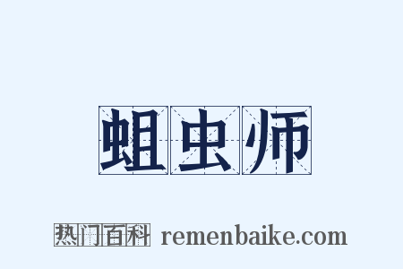 蛆虫师是什么意思的图片